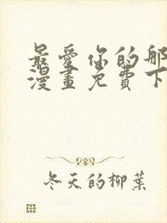 最爱你的那十年漫画免费下拉式