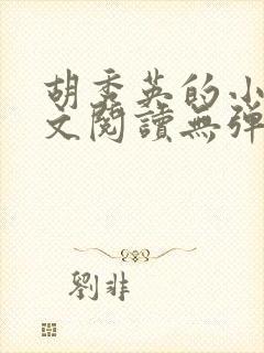 胡秀英的小说全文阅读无弹窗