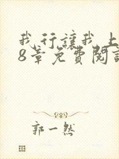 我行让我上128章免费阅读