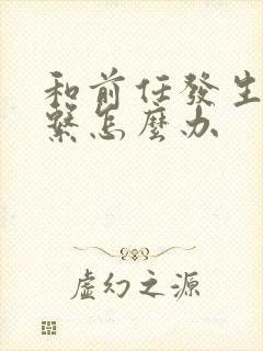 和前任发生过关系怎么办