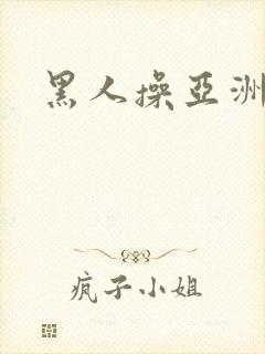 黑人操亚洲女性