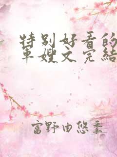 特别好看的重生军嫂文完结