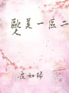 欧美一区二区黑人