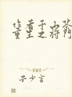 作者千山茶客 重生之将门毒后