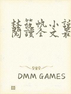 林筱帆小说免费阅读全文最新章节