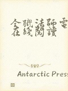 全职法师电子书在线阅读