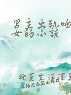 男主出轨吻心机女的小说