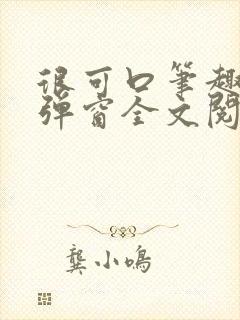 很可口笔趣阁无弹窗全文阅读