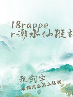 18rapper潮水仙踪林