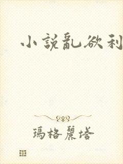 小说乱欲利娴庄