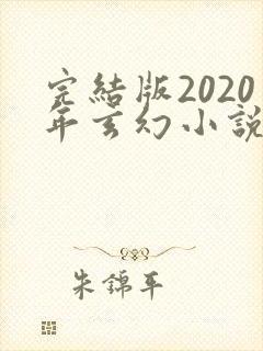 完结版2020年玄幻小说排行榜完本