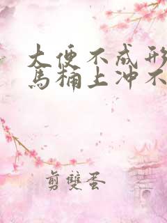 大便不成形粘在马桶上冲不掉什么原因