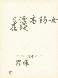 《漂亮的女邻居在线