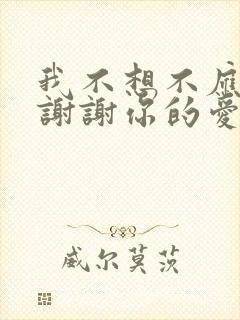 我不想不应该再谢谢你的爱是什么歌