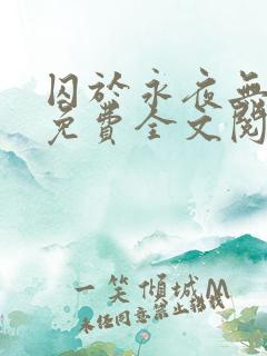 囚于永夜无删减免费全文阅读