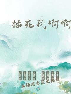 插死我啊啊啊啊