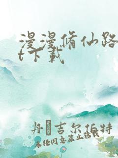 漫漫修仙路txt下载