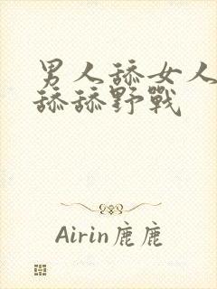 男人舔女人下面舔舔野战