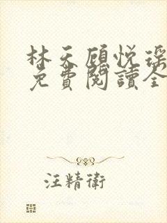 林天顾悦瑶正版免费阅读全文