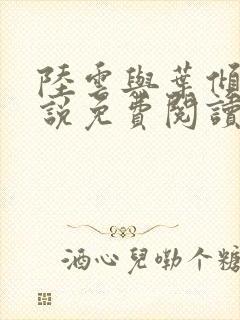 陆云与叶倾城小说免费阅读