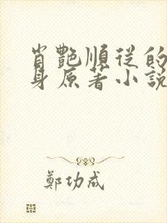 肖艳顺从的转过身原著小说免费阅读