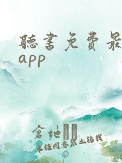 听书免费最全的app