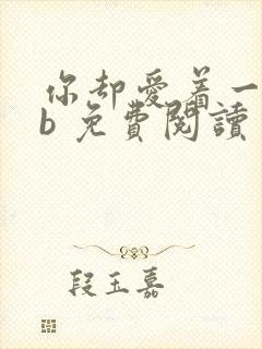 你却爱着一个sb 免费阅读