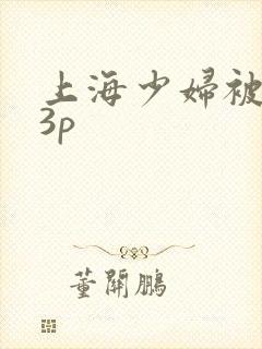 上海少妇被黑人3p