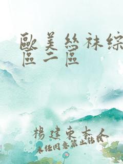 欧美丝袜综合一区二区