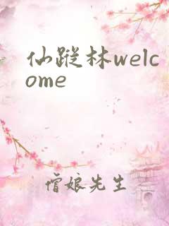 仙踪林welcome