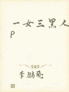 一女三黑人玩4p