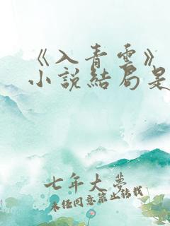 《入青云》原著小说结局是什么