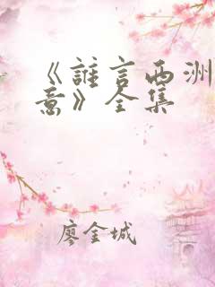 《谁言西洲不知意》全集