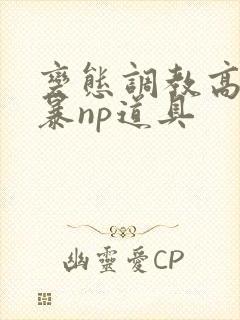 变态调教高h粗暴np道具