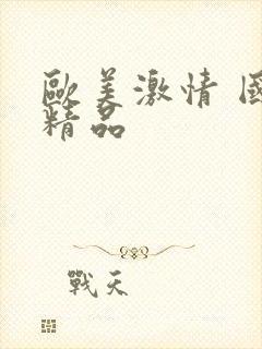 欧美激情 国产精品