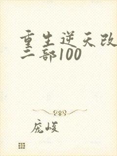 重生逆天改命第二部100