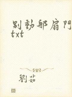 别动那扇门小说txt