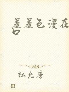 羞羞色漫在线入口