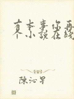 有本事你再凶一个小说在线阅读