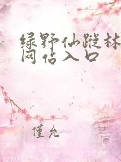 绿野仙踪林免费网站入口