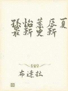 孙怡叶辰夏若雪最新更新