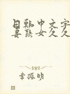 日韩中文字幕人妻熟女久久中出电影