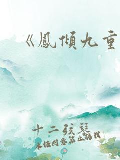 《凤倾九重》
