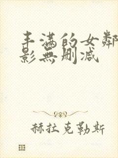 丰满的女邻居电影无删减