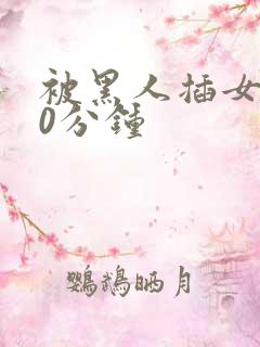 被黑人插女人30分钟