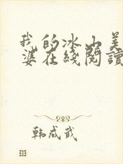 我的冰山美女老婆在线阅读