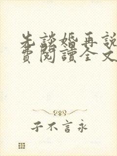 先谈婚再说爱免费阅读全文