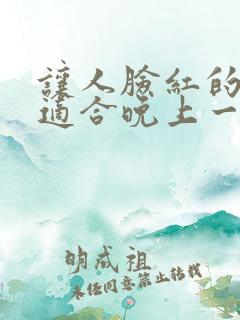 让人脸红的小说适合晚上一个人看