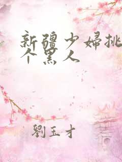 新疆少妇挑战2个黑人