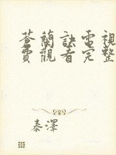 苍兰诀电视剧免费观看完整版2022